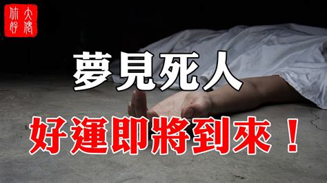 夢見打死人|夢見死人、尸體